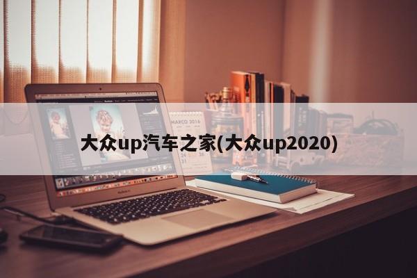 大众up汽车之家(大众up2020)
