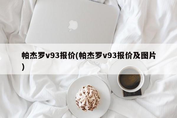 帕杰罗v93报价(帕杰罗v93报价及图片)