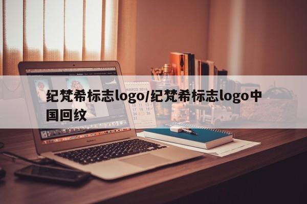 纪梵希标志logo/纪梵希标志logo中国回纹