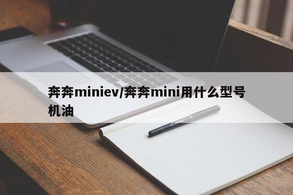 奔奔miniev/奔奔mini用什么型号机油