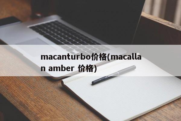 macanturbo价格(macallan amber 价格)