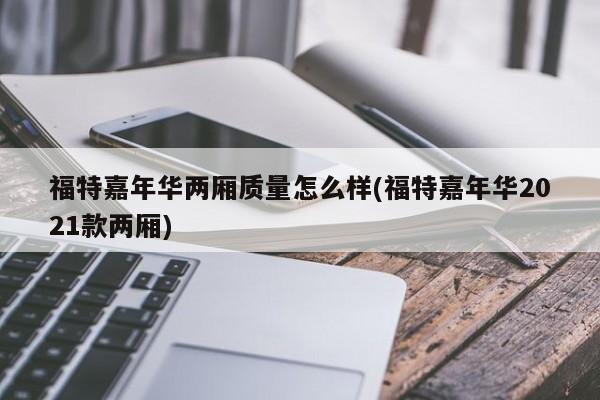 福特嘉年华两厢质量怎么样(福特嘉年华2021款两厢)