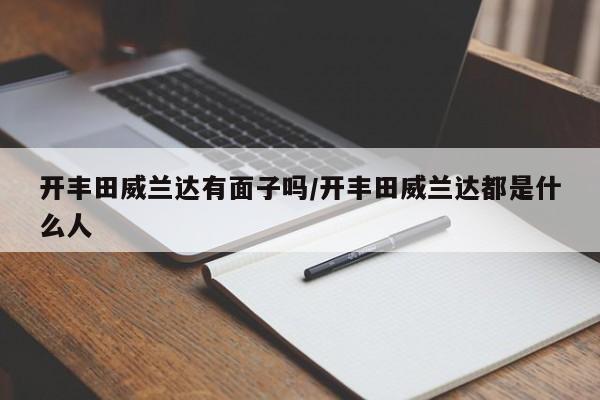 开丰田威兰达有面子吗/开丰田威兰达都是什么人