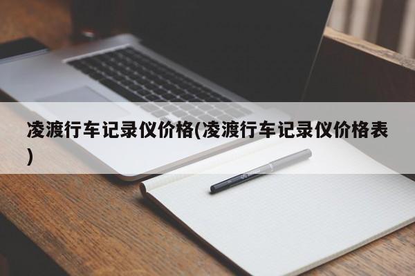 凌渡行车记录仪价格(凌渡行车记录仪价格表)