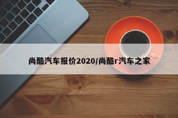 尚酷汽车报价2020/尚酷r汽车之家