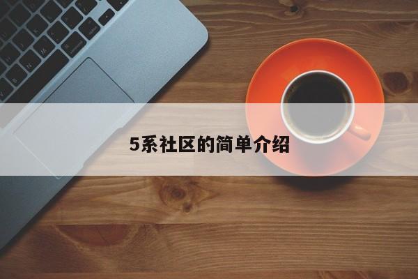 5系社区的简单介绍