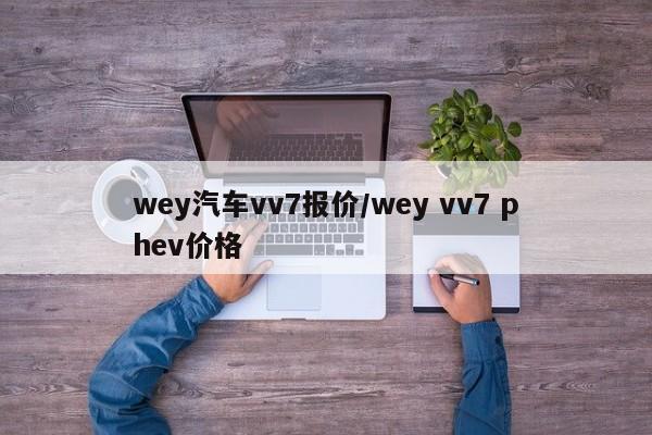 wey汽车vv7报价/wey vv7 phev价格