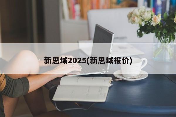 新思域2025(新思域报价)