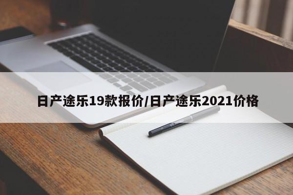 日产途乐19款报价/日产途乐2021价格
