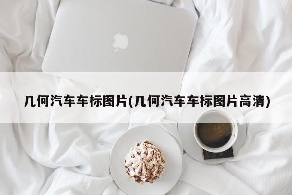 几何汽车车标图片(几何汽车车标图片高清)